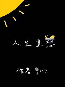 人生重开模拟器破解版网页版入口
