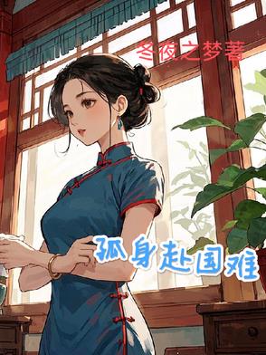 孤身入北莽